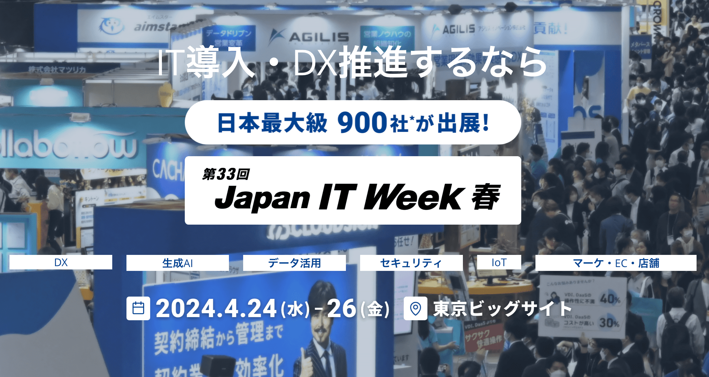 Japan IT weekに出展いたします。