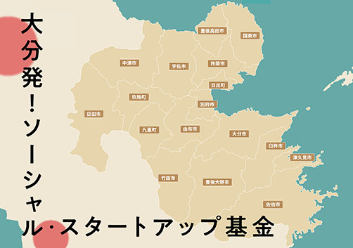 「大分発！ソーシャル・スタートアップ基金」に採択いただきました