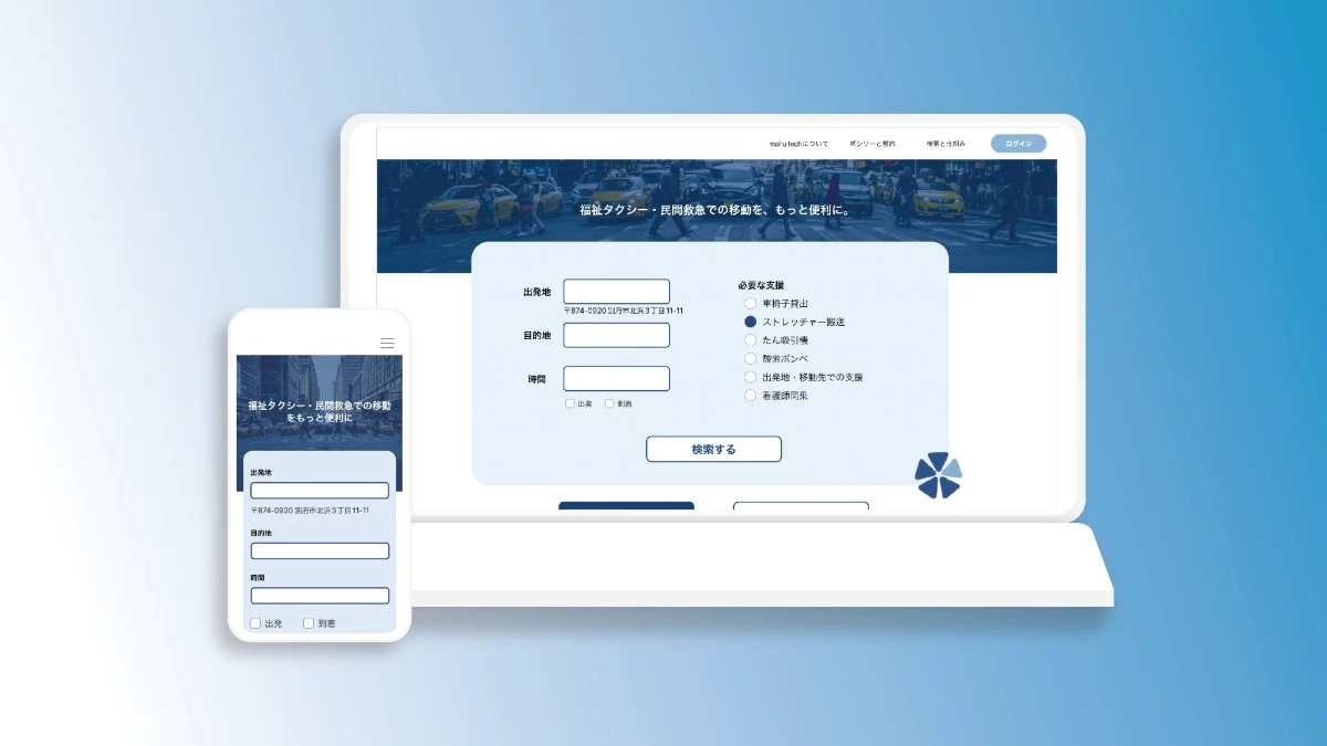 医療福祉の移動サービスの検索システム
